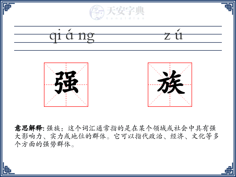 强族