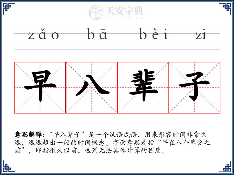早八辈子