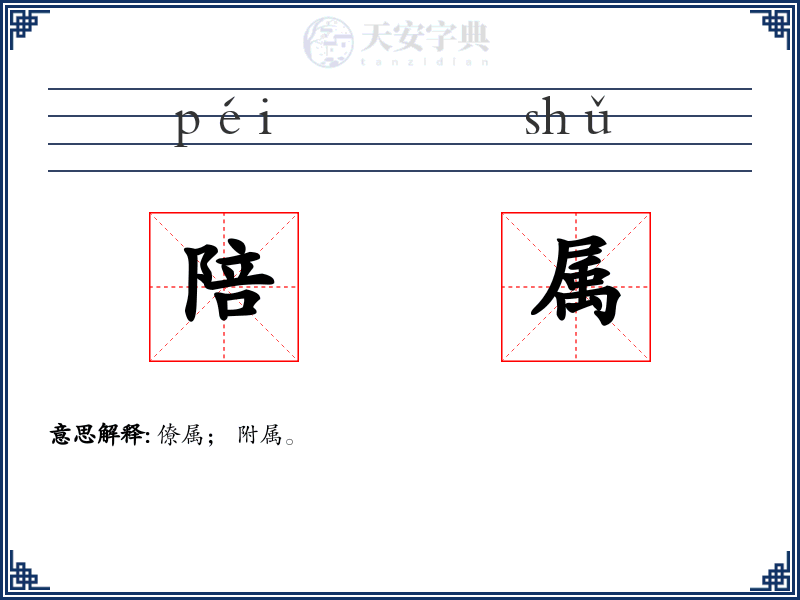 陪属