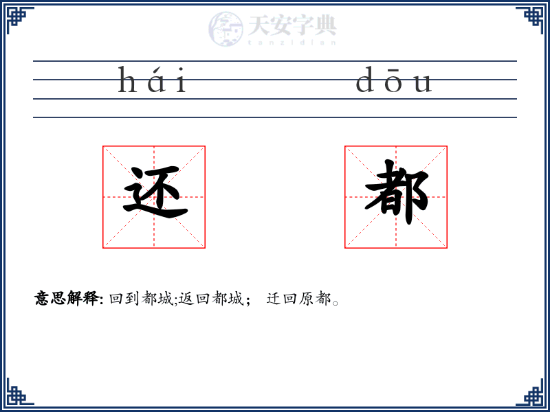 还都