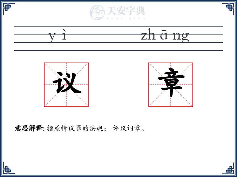 议章