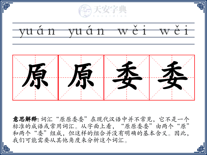 原原委委