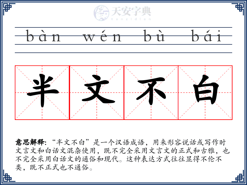 半文不白