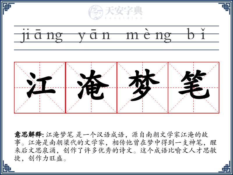 江淹梦笔