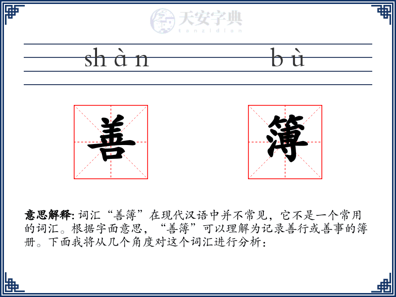 善簿