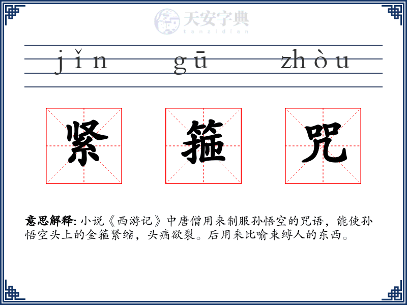 紧箍咒