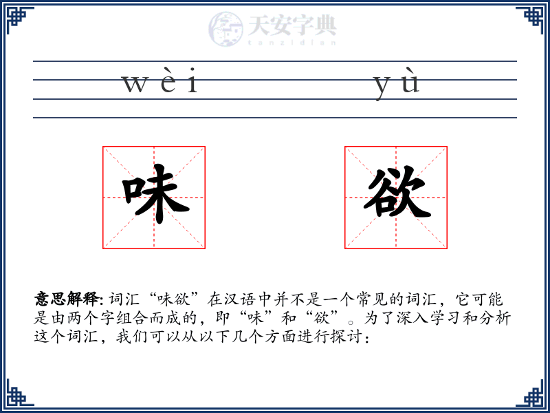 味欲
