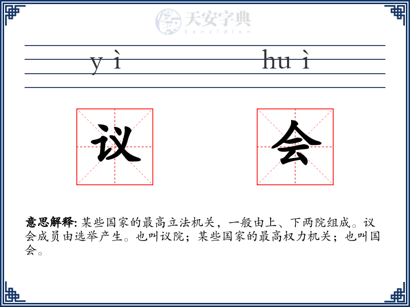 议会