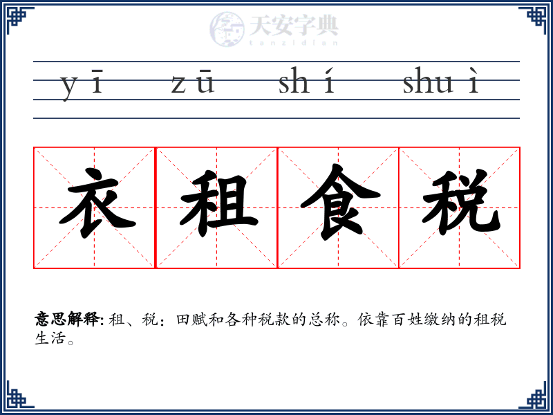 衣租食税