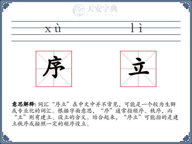 序立