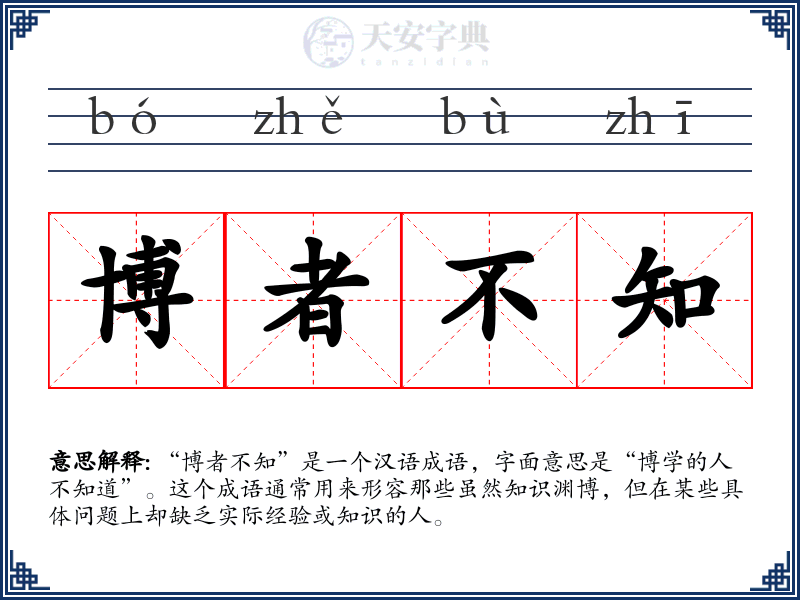 博者不知
