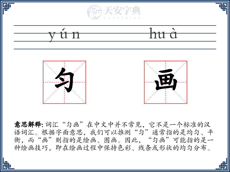 匀画