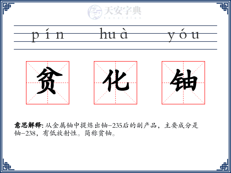 贫化铀