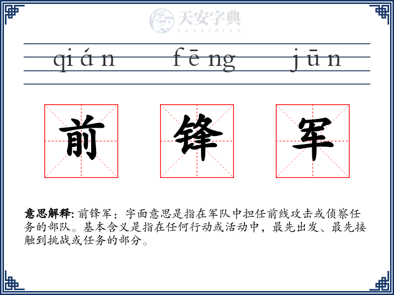前锋军