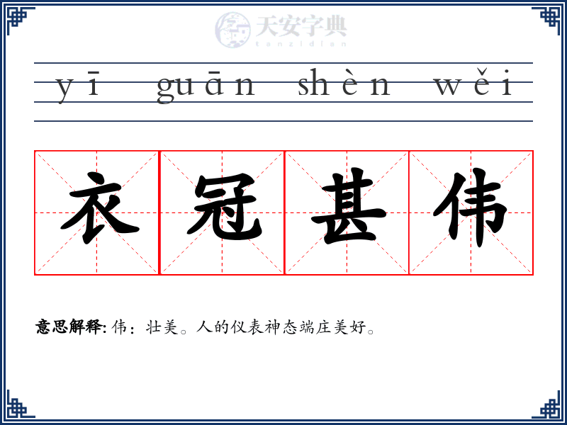 衣冠甚伟