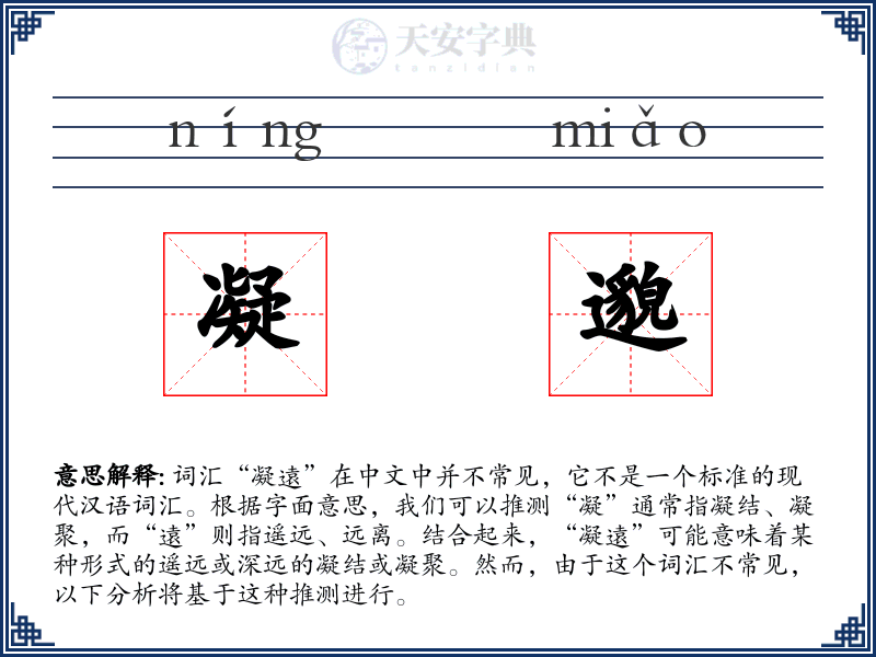 凝邈