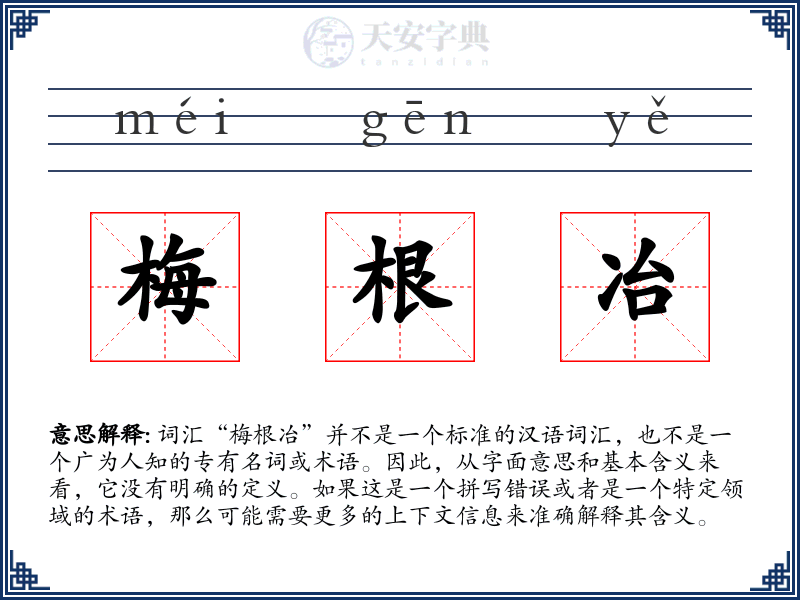 梅根冶