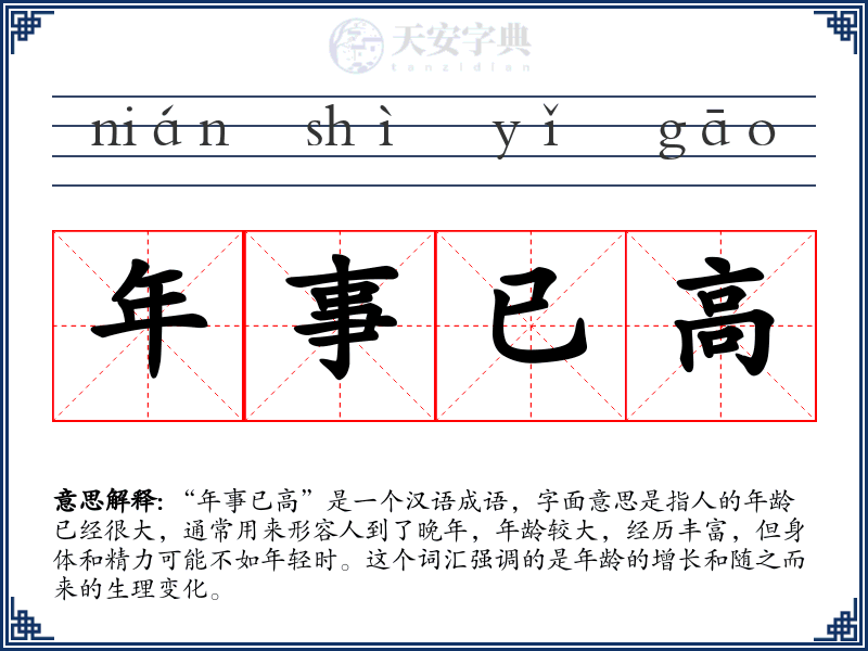 年事已高