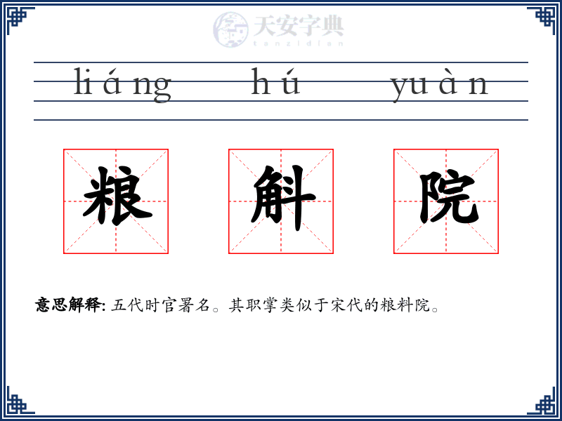 粮斛院