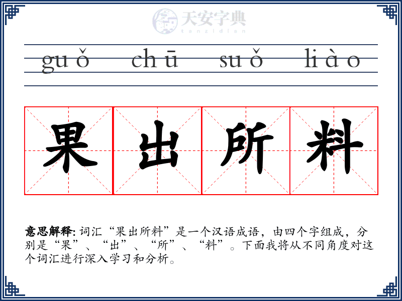 果出所料