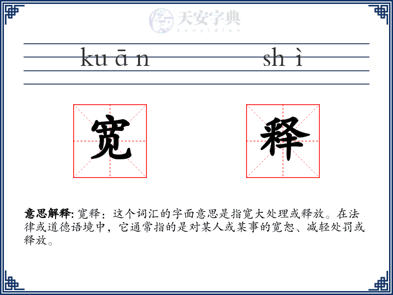 宽释