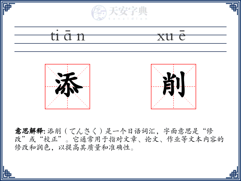 添削