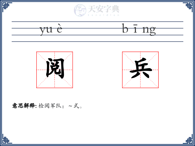 阅兵