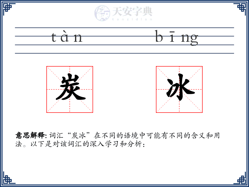 炭冰