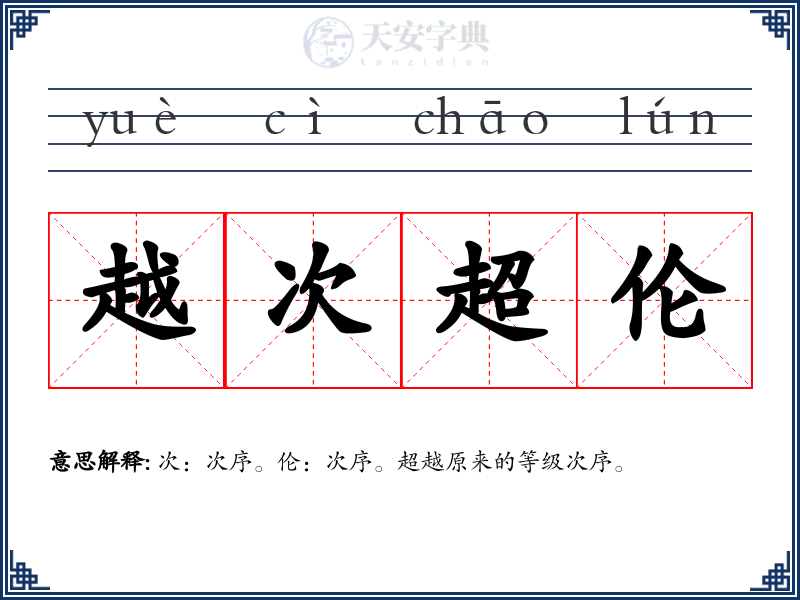 越次超伦