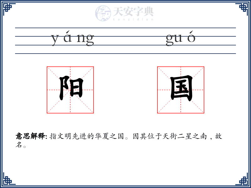 阳国