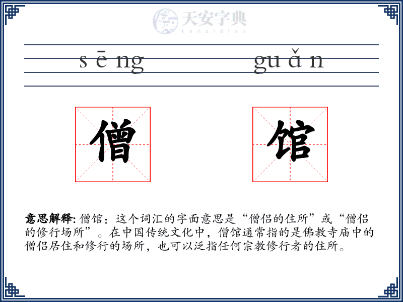 僧馆