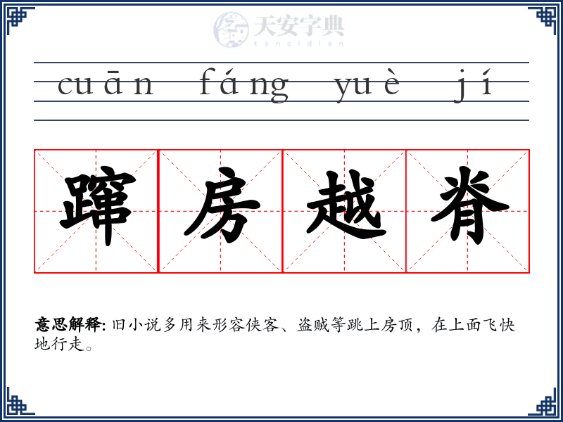 蹿房越脊