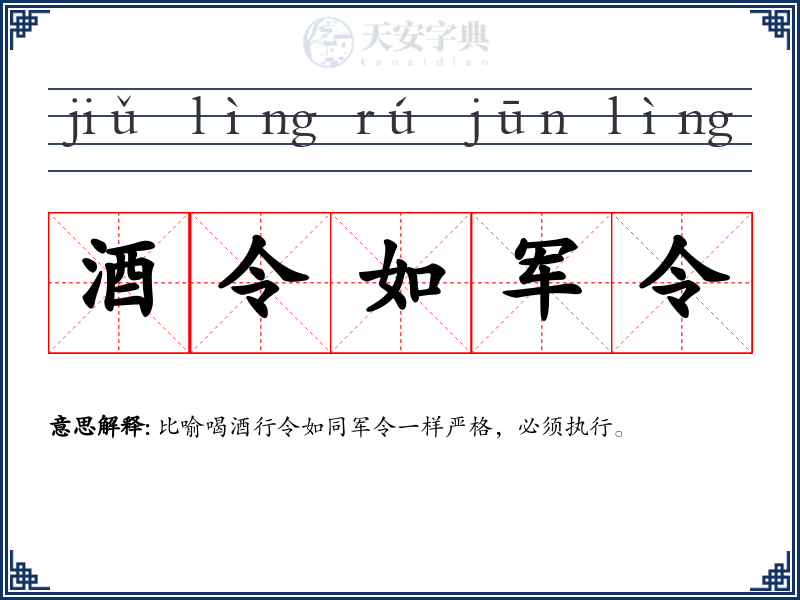 酒令如军令