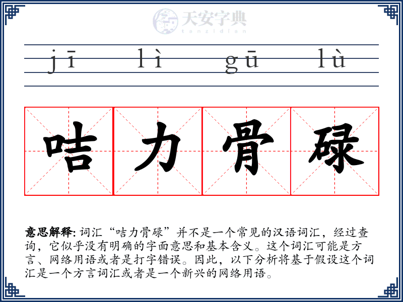 咭力骨碌