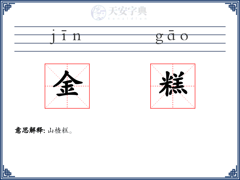 金糕