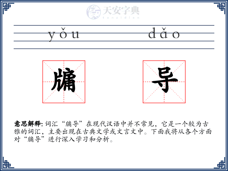 牖导