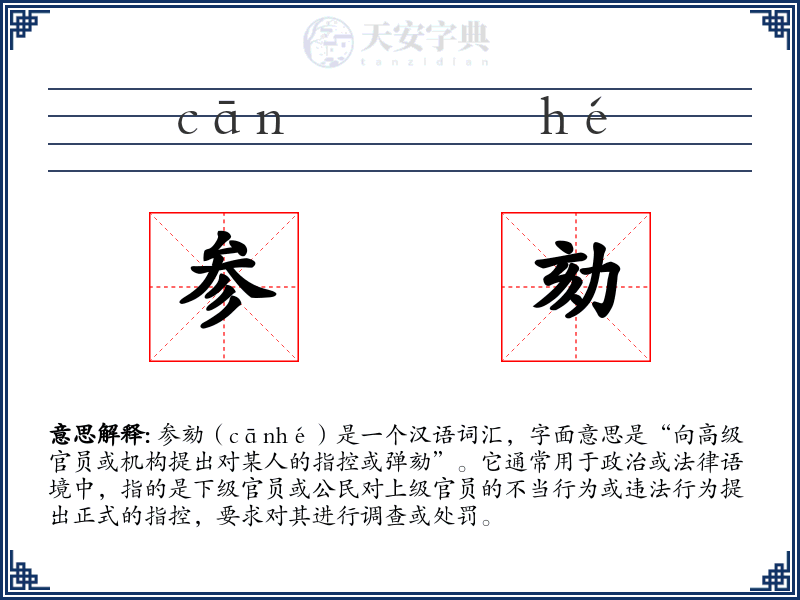 参劾