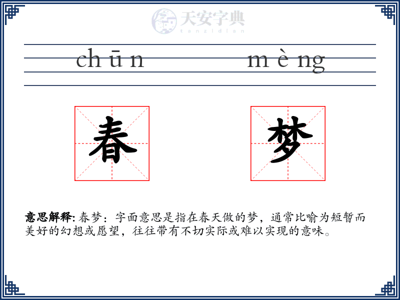 春梦