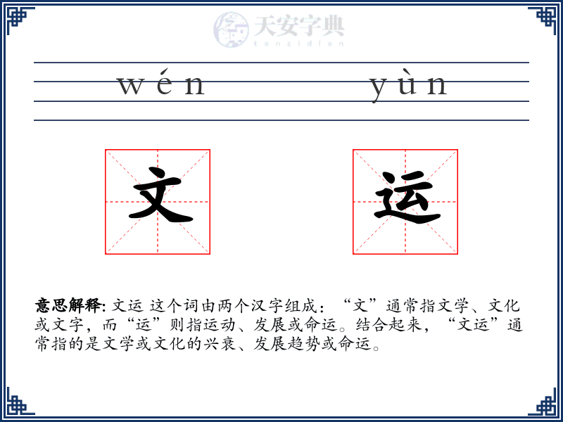 文运