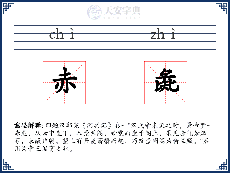 赤彘