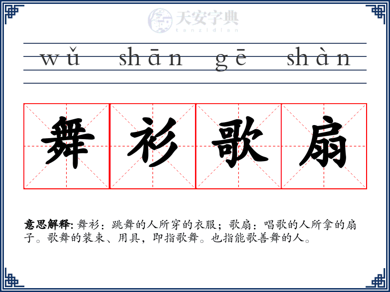 舞衫歌扇