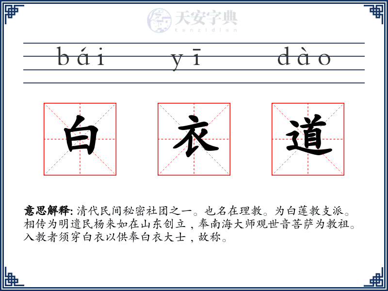 白衣道