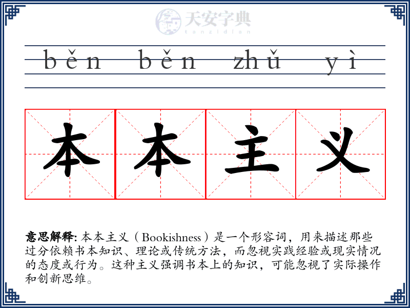 本本主义