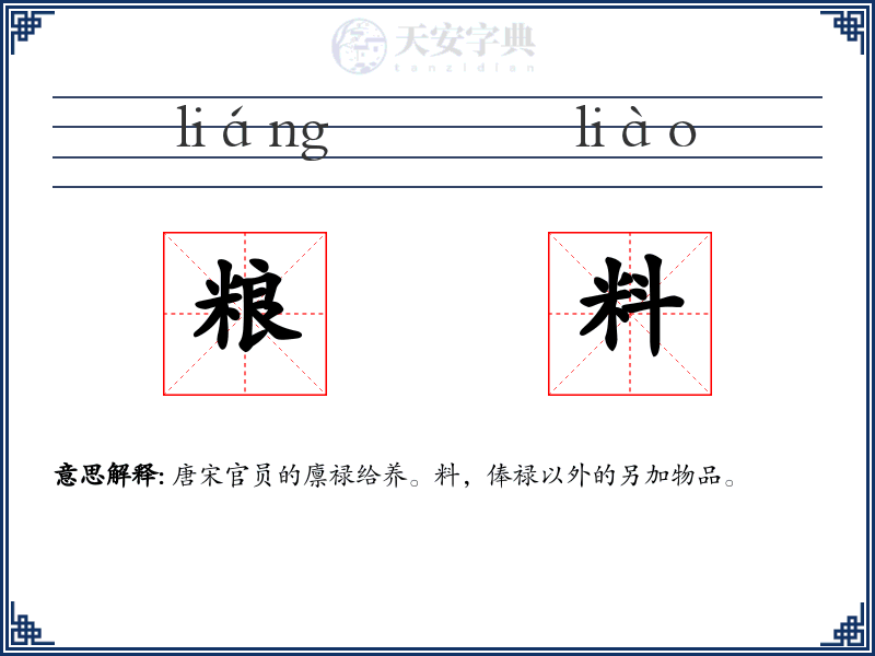 粮料