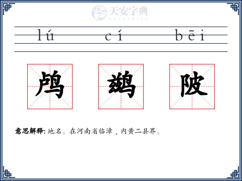 鸬鹚陂