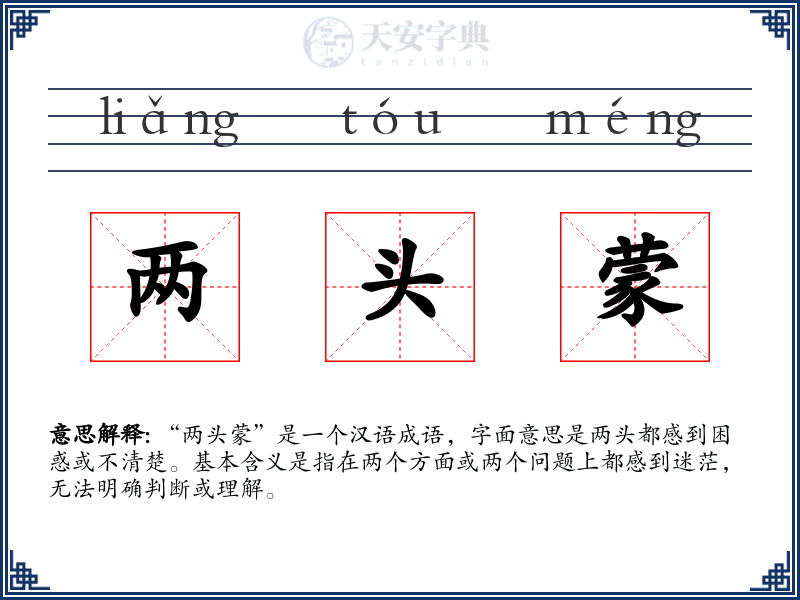两头蒙