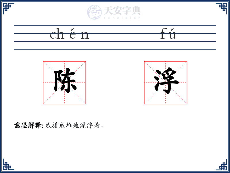 陈浮