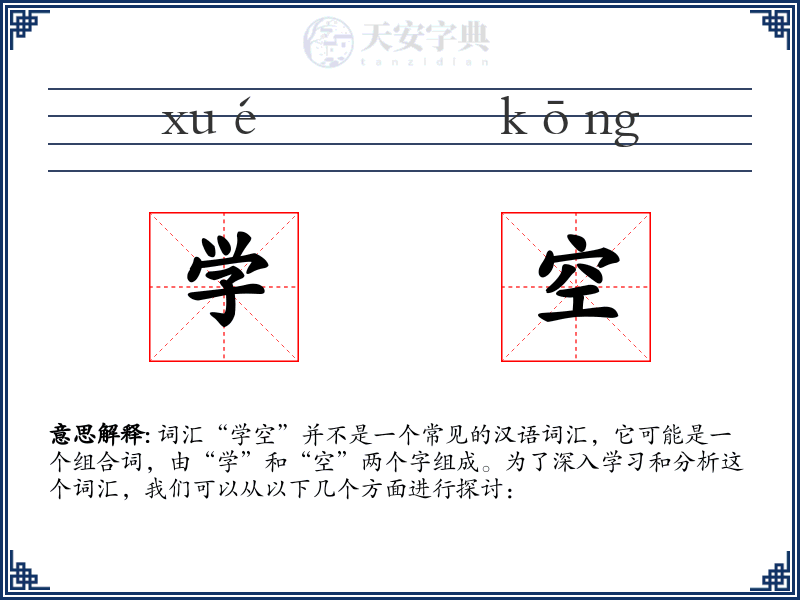 学空