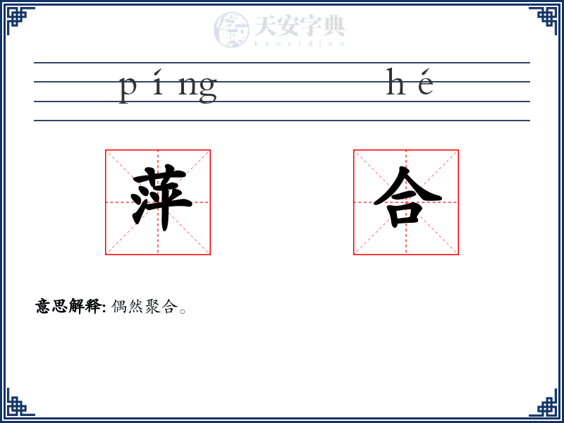 萍合