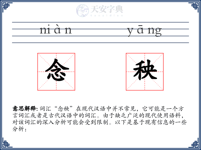念秧